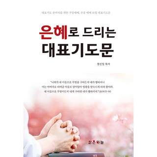 은혜로 드리는 대표기도문, 맑은하늘, 정신일