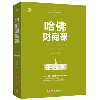 臺灣出貨 哈佛財商課 商業經營財商思維書籍投資理財金融, 默認