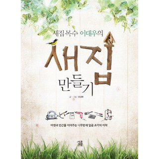 鳥巢木匠李大宇的鳥巢製作：連結野生與人類的七片木板美學, 鄉村生活, 李大宇 著