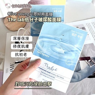 台灣現貨 Olive young 熱賣 The Lab 低分子玻尿酸面膜 補水保濕修護面膜 韓國代購 (單片), 1個, THE LAB 面膜x1, 1