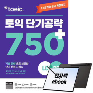 ETS 토익 단기공략 750+(LC+RC), 전자책, YBM, YBM