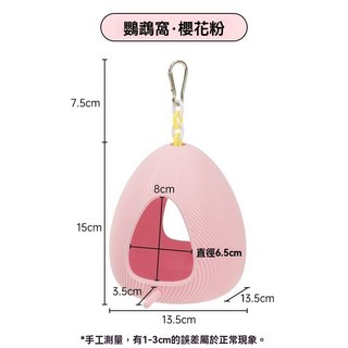 萌寵樂園 鸚鵡帳篷吊床 鳥窩睡袋 鸚鵡保暖睡窩 繁殖巢箱 鳥籠配件, 扭蛋鳥窩(櫻花粉), 1個