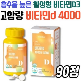 고함량 햇빛 비타민D 4000 IU 청소년 성장기 필수 영양 보충 콜레칼시페롤 대용량 90정, 1개