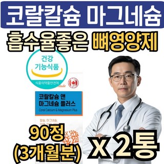 시니어 뼈 건강 칼마디 영양제 코랄 칼슘 마그네슘 비타민디 아연 망간, 2개, 90회분