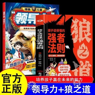 漫畵兒童領導力培養孩子贏在未來的能力人際交往成長指南正版書籍【椰子圖書 】, 【推薦2本】領導力+狼之道