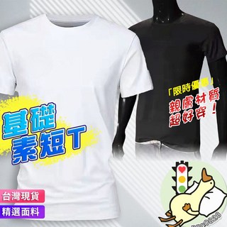 棉質短袖短T 男女基礎款純色白T 打底夏季半袖 寬鬆素面舒適運動健身