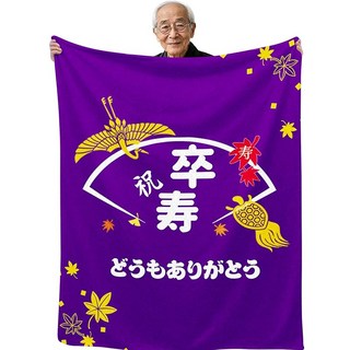 90세 졸수축하 장수 축하 남성 여성 할머니 할아버지 어머니 아버지 어머니 아버지 선물 담요 블랭킷 플란넬 무릎담요 녹을듯한 감촉 경량 따뜻하다 정전기 방지 폭신폭신 세련