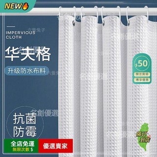A14 浴室衛生間高檔防水浴簾 速乾防黴 加厚淋浴簾 附掛環, 純白色（簾子+伸縮杆+掛鉤）,牆寬140-160簾180*200, 1個