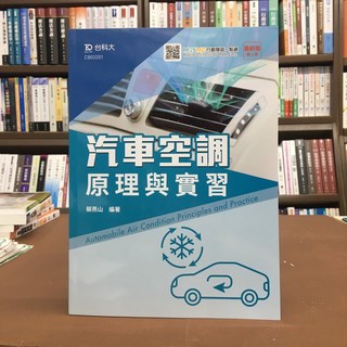 台科大出版 升科大 四技 汽車空調原理與實習 蔡燕山 2020年8月2版