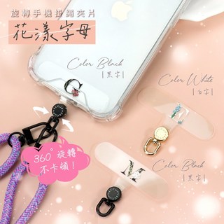 iccupy 升級款手機掛繩夾片，360°旋轉，不影響充電，黑白字母設計, 1個, 花漾字母(黑)-A,旋轉夾片金屬如無備註以霧黑為主