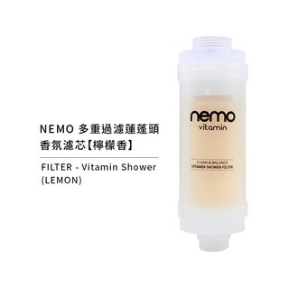 nemowater 維他命香氛外接濾芯，除氯除鏽，多種香氛選擇，適用各種蓮蓬頭，維他命C呵護肌膚，享受健康沐浴, 1個, 維他命外接濾芯【檸檬香】盒裝