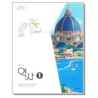 중학교 교과서 역사 1 김덕수 천재교육, 1개