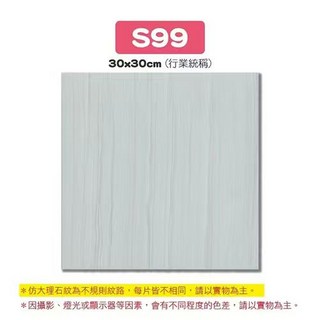 S88 仿大理石紋地磚 30x30cm，簡約時尚防滑耐磨環保材質，打造舒適居家空間, 【S99】大理石, 1件