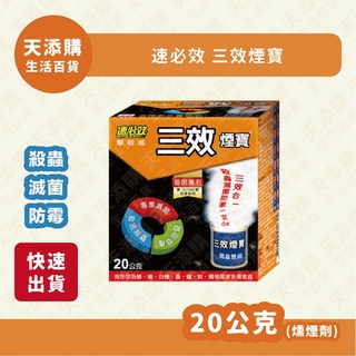 速必效 三效煙寶 20公克, 1個