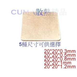 光華CUMA導熱銅片 SEY改裝用 20x20mm 多種厚度選擇 純銅散熱片, 1個, 20*20*1.2mm