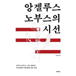 앙겔루스 노부스의 시선:아우구스티누스 맑스 벤야민. 역사철학과 세속화에 관한 성찰, 에디투스, 한상원 저