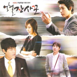 미개봉CD) (KBS 주말드라마) 열혈 장사꾼 OST - 박해진/조윤희/채정안 주연