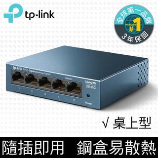 【全新公司貨開發票】TP-Link LS105G 5埠HUB10/100/1000M 桌上/壁掛兩用 流量管理 交換器, 1個, LS105G 鐵殼 5埠HUB