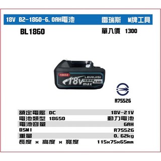 牧田款 BSMI 合格電池 20V 18V 通用 BL1860B 6.0Ah, 1個