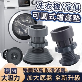 洗衣機增高墊 洗衣機防震墊 防滑腳墊 洗衣機腳墊 防震墊 適用各品牌洗衣機及家具, 1個, 可調防震墊－大