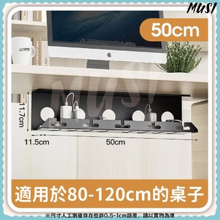 MUSI 電線收納整理架 適用於40-80cm桌子, 桌下理線架50CM, 1個