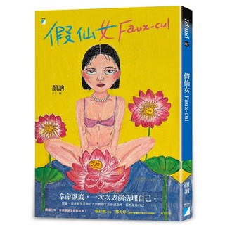 【寶瓶文化】假仙女 Faux-cul／顏訥／五車商城, 寶瓶文化, 顏訥