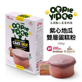 【Oopie Yipee】DIY雙層蛋糕粉 紫心地瓜口味 (寵物點心 蛋糕預拌粉 寵物零食), 1個