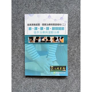 龍禹策略處置：個案治療與實證導向（二）膝、踝、腰、頸、顳顎關節 徒手治療與運動治療 易利圖書, 書