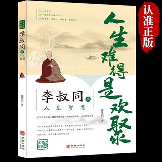 李叔衕的人生智慧 人生難得是歡聚 人生哲理 處世智慧 情緒心態書籍【椰子圖書】, 李叔同的人生智慧