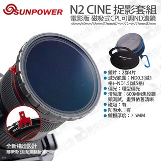 SUNPOWER N2 CINE 捉影套組 磁吸式CPL可調ND濾鏡 46mm 49mm 58mm 62mm 67mm 72mm 77mm 82mm 偏光鏡 減光鏡, 1個