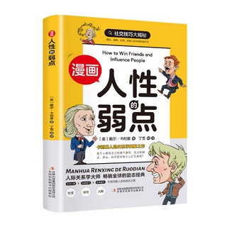 瀾錦書捨 孩子你的善良必須有點鋒芒漫畫版 小學生心理成長漫畫 人性的弱點, 【漫畫版】人性的弱點