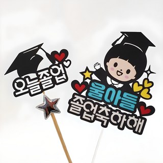 아티엔 캐릭터 축하 응원 메세지 토퍼 졸업축하해 + 오늘졸업 + 왕관미니픽 세트, 울아들, 1개