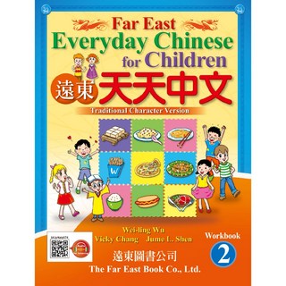 遠東圖書 遠東天天中文第二冊繁體版作業本含線上音檔，輕鬆學中文