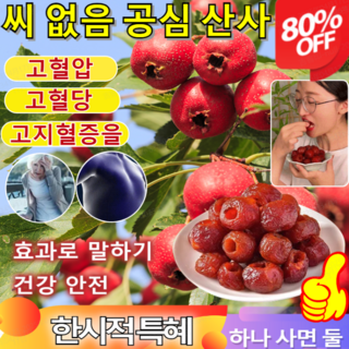 1+1+1[장수 비법]씨 없는 속이 빈 산사 과일포 산사환 0첨가 0설탕 고혈압/고혈당/고지혈증을 낮추는 250g 3개