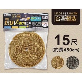 米諾諾 抗UV 強力防風曬衣繩 15尺 (約450cm) 台灣製造, 1個, 黃色