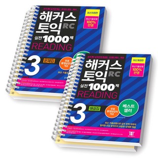 2023 해커스 토익 실전 1000제 문제집+해설집 세트 (전2종-2권) [스프링제본], RC 3 세트 [분철 4권]