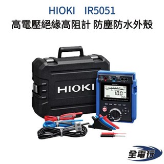 HIOKI IR5051 高電壓絕緣高阻計 防塵防水 全電行, 1個