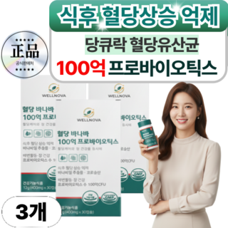 웰노바 100억 혈당유산균 당화혈색소 / 당큐락 HAC01 유한양행 식약청인증, 3세트, 30정