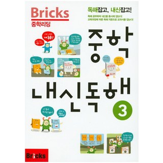 Bricks 國中閱讀 國中內申閱讀 3：掌握閱讀 掌握校內成績!, 3, 內申閱讀