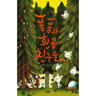 蹦蹦與白熊朋友們, 餘裕堂