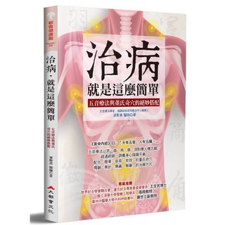 治病，就是這麼簡單： 五音療法與董氏奇穴的絕妙搭配
