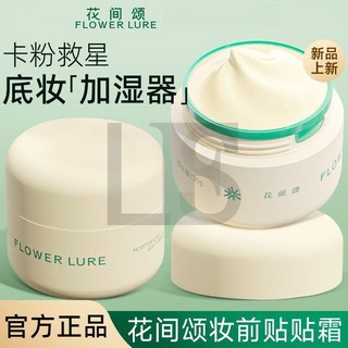 花間頌貼貼霜妝前乳隱形毛孔防卡粉保濕滋潤持妝打底L.F.S, 1個, 貼貼霜正裝30g