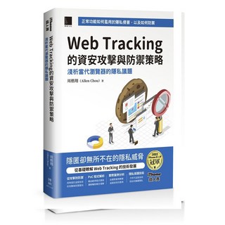 書本熊 Web Tracking 的資安攻擊與防禦策略：淺析當代瀏覽器的隱私議題 軟精裝 9786263337053