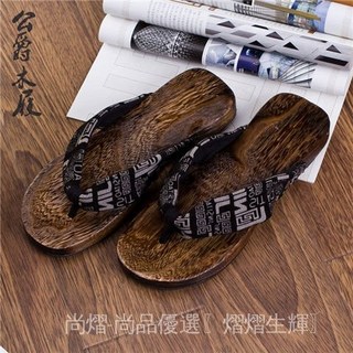 〖安心購〗鞋男木屐人字拖木闆鞋木闆拖鞋男人字拖木屐拖鞋日本拖鞋沙灘