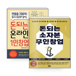 NSBK012832296 새책-스테이책터 [(세트) 돈되는 온라인 1인창업+돈되는 소자본 무인창업-전2권]-잇콘-이규환(투트랙).김광일 지음-, (세트) 돈되는 온라인 1인창업+돈되는 소자본 무인창