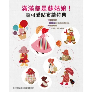 BOUTIQUE-SHA 蘇姑娘超可愛貼布縫, 雅書堂文化事業有限公司, BOUTIQUE-SHA編輯部