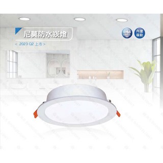 好時光 舞光 LED 尼莫防水崁燈 16W 15CM 防塵防水崁燈 戶外 騎樓 浴室 廁所 嵌燈 IP66 白光 全電壓, 16W15cm/白光6000k, 1個