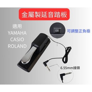 昕欣樂器 開發票 延音踏板 電子琴/電鋼琴通用 YAMAHA ROLAND CASIO KAWAI