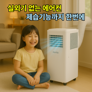 [실외기없는 에어컨]비오닉 이동식 에어컨 강력 제습기능 냉방기 창문형 업소용 작은방 냉풍기 이동형 산업용 공업용 병원용