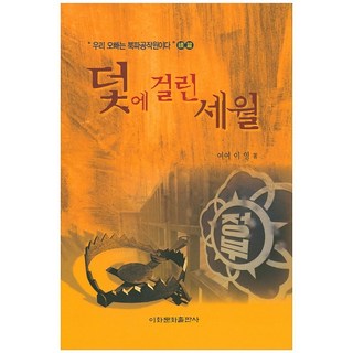 陷入陷阱的歲月：我的哥哥是北派特務, 梨花文化出版社, 呂如 李英 著